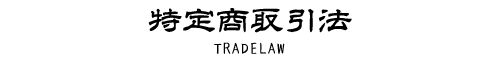 特定商取引法